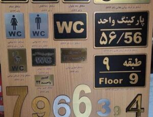 پلاک و شماره