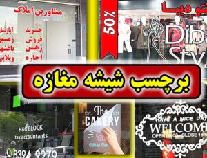 ساخت برچسب شیشه مغازه