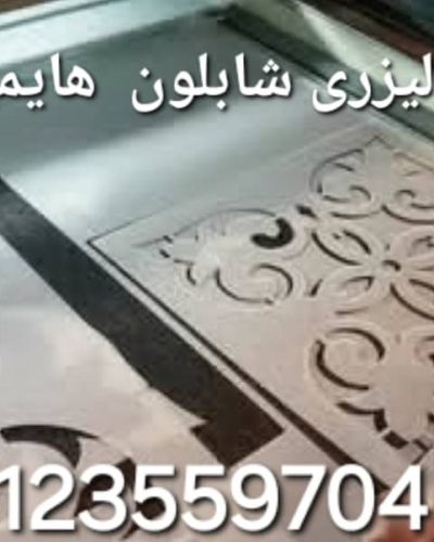 برش و حکاکی با لیزر 5 برش لیزری شابلون
