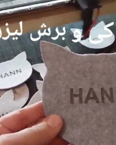 برش و حکاکی با لیزر 4 برش لیزری و حکاکی نمد