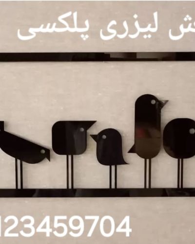 برش و حکاکی با لیزر 11 برش لیزری پلکسی